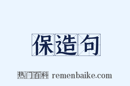 保造句是什么意思的图片